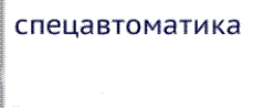 спецавтоматика, 